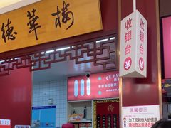 -德华楼(武胜路店)