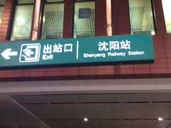 -沈阳站