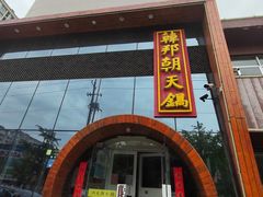 门面-韩邦朝天锅