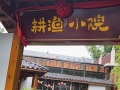 门面-耕渔小院·湖南鱼鲜(望城店)