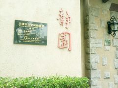 -静园(和平区)