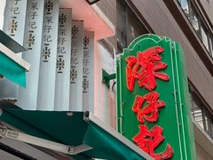 -深仔记茶餐厅(亚士厘道店)