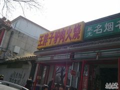 驴肉火烧-王胖子驴肉火烧(鼓楼店)