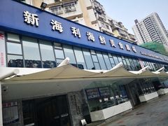 门面-新海利(北岭店)