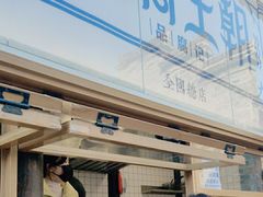 -品腐记·豆腐王朝(老门东总店)