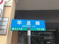 门面-仁信老铺(华盖路店)