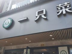 门面-壹只菜·崇明本地特色菜(崇明南门店)