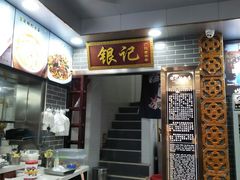 -银记肠粉(文昌北路店)