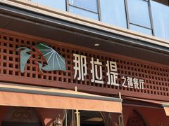 -那拉提之疆·新疆菜(美院店)