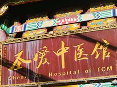 -圣爱中医馆·女子馆