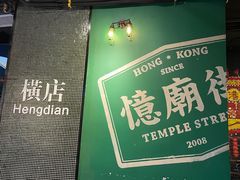 -憶廟街 X 沙角邨(太古城店)