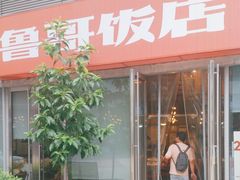 门面-鲁哥饭店(富兴店)