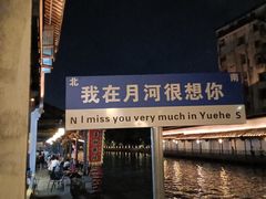 -嘉兴月河历史街区