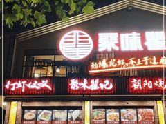 -聚味瞿记·龙虾堂(望城店)