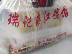 -瑞记湛江鸡饭店·粤西第一鸡(粤垦店)