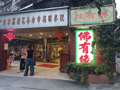-佛有缘·32年老字号(广州首店)