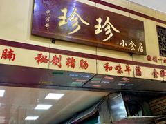 门面-珍珍小食店(西华路店)