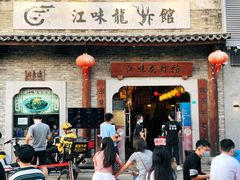 门面-江味龙虾馆·裸蓝龙虾(南山店)
