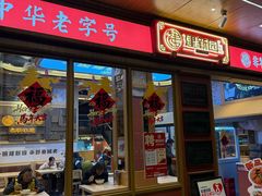-建新园云南过桥米线(东华店)