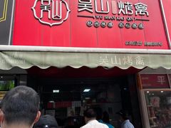 -吴山烤禽 (吴山路店)