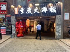 门面-庆合府重庆大排档(紫都城店)