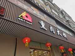 -李连贵熏肉大饼(兴工街店)