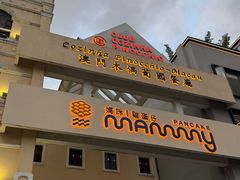 -澳门木偶葡国餐厅(珠海店)