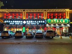 门面-津门羊大爷铜锅涮肉(雅清街店)