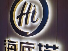 -海底捞火锅(北京路店)