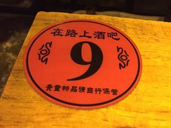 -在路上酒吧(大理古城店)