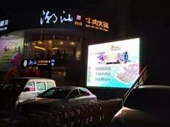华夏未来潮汕牛肉火锅-潮汕牛肉火锅