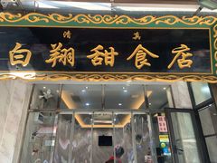 门面-白翔甜食店