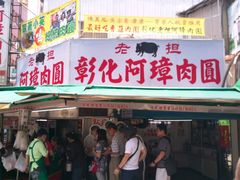 -彰化老担阿璋肉圓