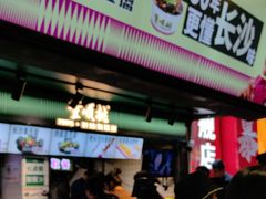 -董顺桃老长沙臭豆腐(步行街店)