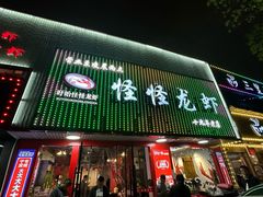 -怪怪龙虾·来自江苏盱眙(惊驾路店)