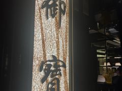 -御宝轩(益丰·外滩源店)