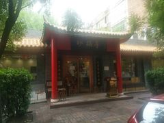 门面-砂锅李(九江路店)
