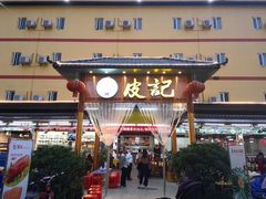 门面-皮记海鲜1995(寮步店)