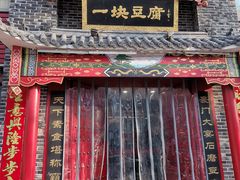 门面-一块豆腐·海鲜·家常菜(李沧书院路店)