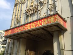 门面-小厨娘淮扬菜(诚信大道店)