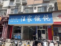 -汪家馄饨(集庆路店)