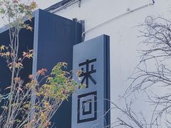 -来回·咖啡(钟村咖啡豆店)