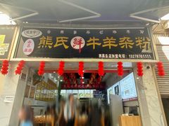 -熊氏牛羊杂粉(龙眼井总店)