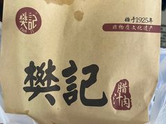 -樊记腊汁肉(竹笆市总店)