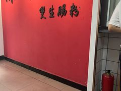 -双生肠粉(牌坊街总店)
