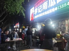 -二0二李记南瓜田鸡老字号(宜宾一店)