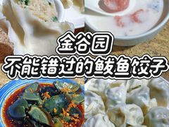 -金谷园饺子馆(北邮总店)