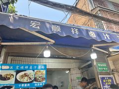 -清真·宏顺祥卤汁凉粉(大皮院店)
