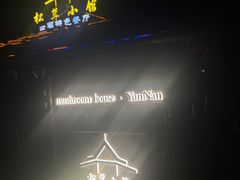 -松茸小馆·云南特色餐厅