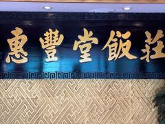 -惠丰堂饭庄·烤鸭·京味菜(翠微路店)